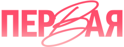 Первая